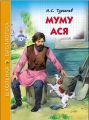 Книга: МУМУ, АСЯ рассказы И.С.Тургенев (Школьная библиотека) сшв