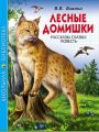 Книга: ЛЕСНЫЕ ДОМИШКИ рассказы,сказки,повесть В.В.БИАНКИ (Школьная библиотека) сшв