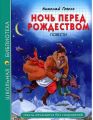 Книга: НОЧЬ ПЕРЕД РОЖДЕСТВОМ повести Н.В.Гоголь (Школьная библиотека) сшв