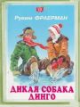 Книга: ДИКАЯ СОБАКА ДИНГО ИЛИ ПОВЕСТЬ О ПЕРВОЙ ЛЮБВИ Рувим ФРАЕРМАН (Золотая серия) ср-ст