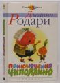 Книга: ПРИКЛЮЧЕНИЯ ЧИПОЛЛИНО сказка Джанни РОДАРИ (Классика детям) дшк-мшв