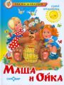 Книга: МАША И ОЙКА сборник сказок Софья ПРОКОФЬЕВА (Сказка за сказкой) дшк