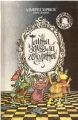 Книга: ТАЙНА ЗЕРКАЛА ГОБЛИНОВ Альфред ХИЧКОК и три сыщика (Детский детектив) сшв