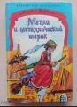 Книга: МЕТЛА И МЕТАЛЛИЧЕСКИЙ ШАРИК повесть-сказка Мэри НОРТОН (Библиотека школьника, Пер.с англ) сшв