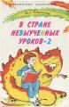 Книга: В СТРАНЕ НЕВЫУЧЕННЫХ УРОКОВ-2 Лия Гераскина (Библиотека школьника) сшв