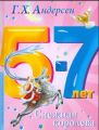 Книга: СНЕЖНАЯ КОРОЛЕВА Г.Х.Андерсен (для 5-7 лет) дшк