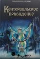 Книга: КЕНТЕРВИЛЬСКОЕ ПРИВИДЕНИЕ По новелле Оскара УАЙЛЬДА (Герои литературы и истории) мшв