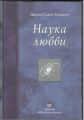 Книга: НАУКА ЛЮБВИ перевод с испанского Дарио Салас СОММЭР (Научная книга) взр