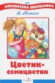 Книга: ЦВЕТИК-СЕМИЦВЕТИК (Сказки) В.Катаев (Библиотека школьника) млш