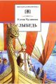 Книга: ЛЫБЕДЬ (Повесть и рассказы) Елена Чудинова (Школьная библиотека) срш