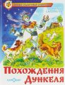 Книга: ПОХОЖДЕНИЯ ДУНКЕЛЯ Андрей Саломатов (Новые сказочные повести) срш