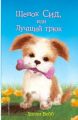 Книга: ЩЕНОК СИД ИЛИ ЛУЧШИЙ ТРЮК Холли Вебб (Добрые истории о зверятах) мшв