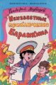 Книга: НЕИЗВЕСТНЫЕ ПРИКЛЮЧЕНИЯ БАРАНКИНА Валерий Медведев (Библиотека школьника)