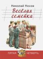 Книга: ВЕСЁЛАЯ СЕМЕЙКА Николай Носов (Пятая четверть) мшв