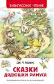 Книга: СКАЗКИ ДЯДЮШКИ РИМУСА    Дж.Ч.Харрис    Пер.с английского     (Внеклассное чтение)      сшв