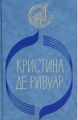 Книга: ДВА РОМАНА сборник КРИСТИНА де РИВУАР (Библиотека француского романа)