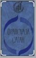 Книга: ДВА РОМАНА сборник ФРАНСУАЗА САГАН (Библиотека француского романа)
