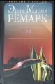 Книга: ГЭМ роман Эрих Мария РЕМАРК