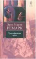 Книга: ТРИУМФАЛЬНАЯ АРКА роман Эрих Мария РЕМАРК (Книга на все времена)