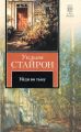 Книга: УЙДИ ВО ТЬМУ роман Уильям СТАЙРОН (пер.с англ) (Книга на все времена)