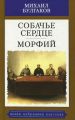 Книга: СОБАЧЬЕ СЕРДЦЕ, МОРФИЙ сборник Михаил БУЛГАКОВ (Малая избранная классика)