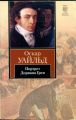 Книга: ПОРТРЕТ ДОРИАНА ГРЕЯ, СКАЗКИ, ПЬЕСЫ (сборник пер.с англ.) Оскар УАЙЛЬД (Книга на все времена)