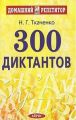 Книга: 300 ДИКТАНТОВ для поступающих в ВУЗы Н.К.Ткаченко (Домашний репетитор)