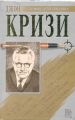 Книга: ЛУЧШИЕ ДЕТЕКТИВЫ МИРА Джон КРИЗИ (Сборник из 5-ти романов)