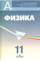 Книга: ФИЗИКА для 11 класса с углубленным изучением (Просвещение)