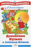 Книга: ДОМОВЁНОК КУЗЬКА И БАБЁНЫШ ЯГЁНЫШ Г.Александрова (Библиотека школьника) мшв