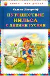 Книга: ПУТЕШЕСТВИЕ НИЛЬСА С ДИКИМИ ГУСЯМИ Сельма Лагерлёф (Книги-мои друзья) мшв