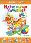 Книга: ИДЁТ БЫЧОК, КАЧАЕТСЯ Агния Барто (Самовар)