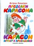 Книга: ПРОДЕЛКИ КАРЛСОНА, КАРЛСОН ИГРАЕТ В ПРИВИДЕНИЯ А.Линдгрен (Планета детства) мал