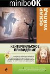 Книга: КЕНТЕРВИЛЬСКОЕ ПРИВЕДЕНИЕ Оскар Уайльд МИНИБУК