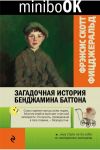 Книга: ЗАГАДОЧНАЯ ИСТОРИЯ БЕНДЖАМИНА БАТТОНА Ф.С. ФИДЖЕРАЛЬД МИНИБУК