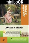 Книга: ЛЮБОВЬ И ДРУЖБА, ЗАМОК ЛЕСЛИ СБОРНИК (пер.с англ) Джейн ОСТЕН