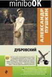 Книга: ДУБРОВСКИЙ ПОВЕСТЬ А.С.Пушкин МИНИБУК