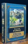Книга: ТОЙ ДЕВУШКЕ, КОТОРУЮ ЛЮБЛЮ Николай РУБЦОВ сборник