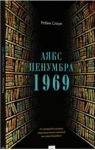 Книга: АЯКС ПЕНУМБРА 1969 приквел романа Робин Слоун (live book)