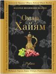 Книга: ОМАР ХАЙЯМ Рубаи (сборник стихов) (Золотая коллекция поэзии)