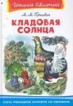 Книга: КЛАДОВАЯ СОЛНЦА рассказы и сказки М.М.Пришвин (Школьная библиотека) мсшв