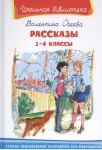 Книга: РАССКАЗЫ 1-4 КЛАССЫ Валентина Осеева (Школьная библиотека)