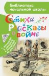 Книга: СТИХИ И РАССКАЗЫ О ВОЙНЕ СБОРНИК (Библиотека начальной школы) мшв
