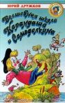 Книга: ВОЛШЕБНАЯ ШКОЛА КАРАНДАША И САМОДЕЛКИНА Юрий Дружков (Золотая библиотека) мшв