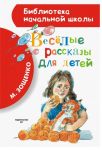 Книга: ВЕСЕЛЫЕ РАССКАЗЫ ДЛЯ ДЕТЕЙ М.Зощенко (Библиотека начальной школы)