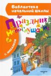 Книга: ПРАЗДНИК НЕПОСЛУШАНИЯ С.Михалков (Библиотека начальной школы)