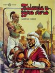 Книга: ТЫСЯЧА И ОДНА НОЧЬ Арабские сказки-сборник (В мире сказок)