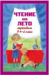 Книга: ЧТЕНИЕ НА ЛЕТО (Переходим в 4 класс)