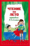 Книга: ЧТЕНИЕ НА ЛЕТО (Переходим в 3 класс)