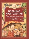 Книга: БОЛЬШАЯ ХРЕСТОМАТИЯ ДЛЯ ВНЕКЛАССНОГО ЧТЕНИЯ (1-4 классы)